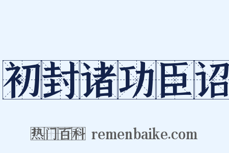 初封诸功臣诏是什么意思的图片